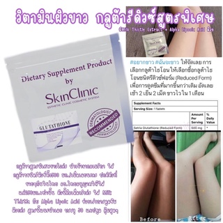 วิตามินผิวขาว Glutathione(Reduced Form) สูตรผสม Milk Thistle + Alpha Lipoic Acid นำเข้าจาก SkinClinic From USA.พร้อมส่ง