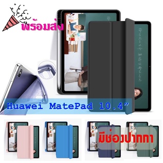 [ มีรางปากกา ] เคส Huawei MatePad 10.4 สินค้าพร้อมส่ง ใหม่ +