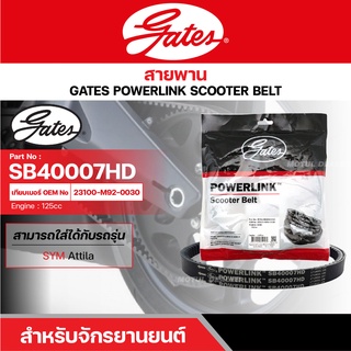 สายพานสกู๊ตเตอร์ SYM ATTILA, 125 CC. [ SB40007HD ] GATES POWERLINK SCOOTER BELT สายพาน สายพานขับ รถออโตเมติก