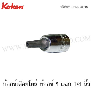 Koken ลูกบ๊อกซ์เดือยโผล่ ท๊อกซ์ 5 แฉก 1/4 นิ้ว ขนาด 8PR-40PR รุ่น 2025-28(PR) (Penta-Lobe Bit Sockets)