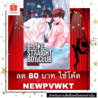 ** มีตำหนิ** Broke straight boy club (พร้อมส่ง)