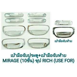 เบ้ารองมือเปิด + เบ้าท้าย + ครอบมือดึง 10 ชิ้น ชุปโครเมี่ยม มิราจ mirage