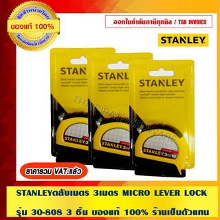 STANLEY ตลับเมตร 3 เมตร MICRO LEVER LOCK รุ่น 30-808 3 ชิ้น ของแท้ 100%