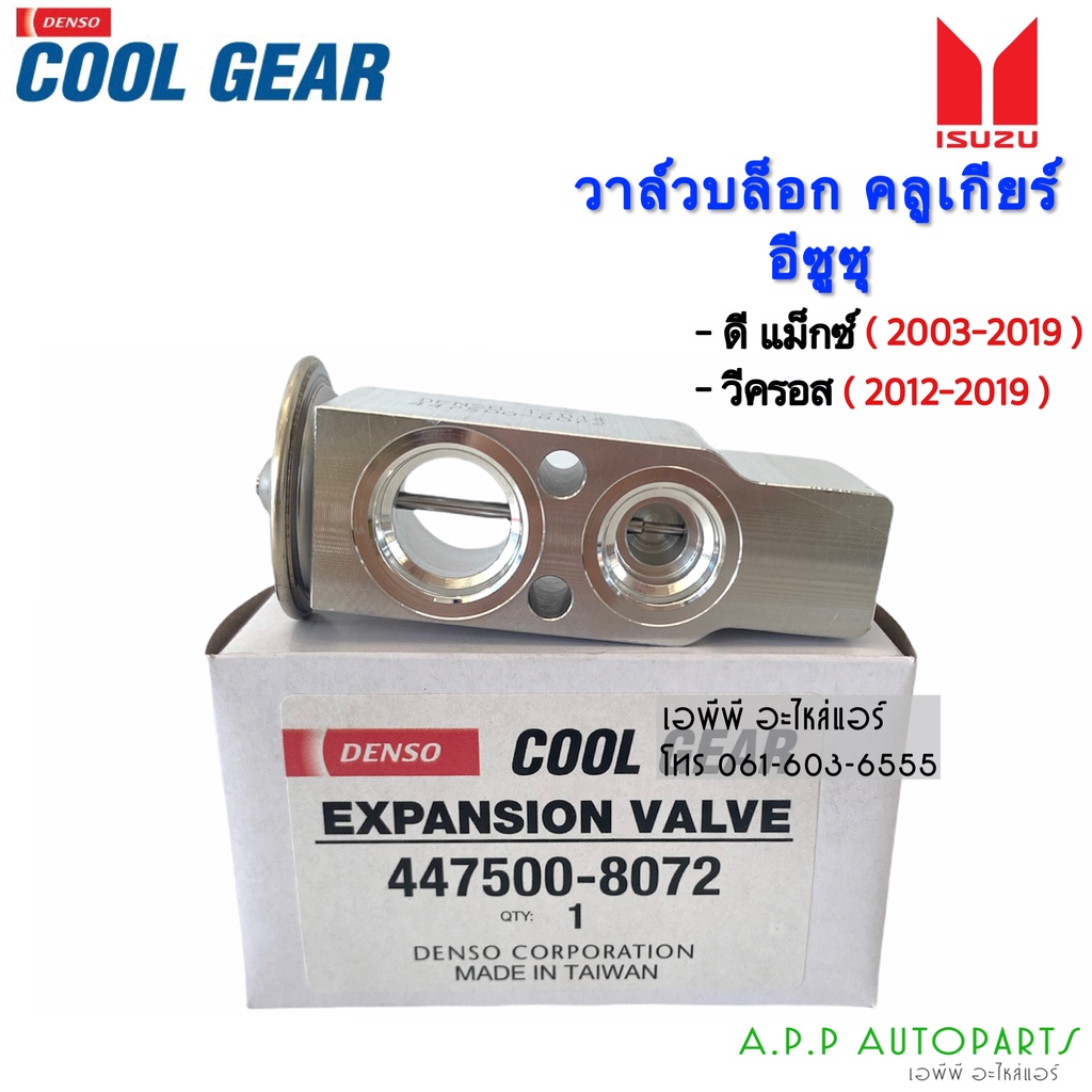 วาวล์แอร์ Dmax ดีแม็ก ทุกรุ่น ปี2003-2018 CoolGear (8072) วีครอส บลูพาวเวอร์ 1.9 ออลนิว แพลตตินั่ม ดีแม็กซ์ Isuzu D-Max
