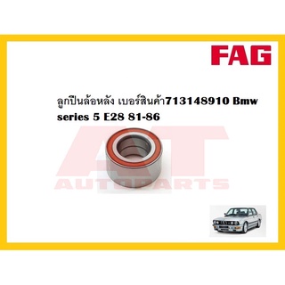 ลูกปืนล้อ ลูกปืนล้อหลัง เบอร์สินค้า713148910 Bmw series 5 E28 81-86 ยี่ห้อFAG ราคาต่อขิ้น