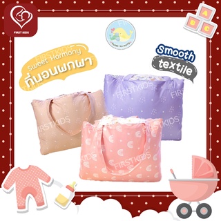 Sweet Harmony ที่นอนเด็กอนุบาล ผ้า Smooth textile นุ่มละมุน หลับสบาย พกพาสะดวก