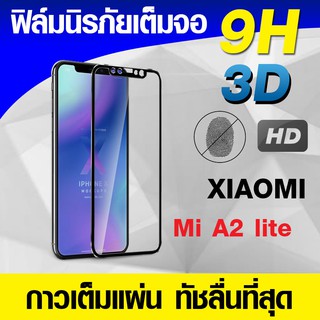 ฟิล์มกระจก ฟิล์มเต็มจอ Xiomi Mi A2 lite ฟิล์มนิรภัย ฟิล์มกันรอย แบบกาวเต็มแผ่น