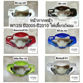 หน้ากากหน้า​ w125i ปี2005-ปี2010​ เวฟ125ไอไฟเลี้ยวบังลม​ WAVE125iหัวฉีด HONDA​ ทุกสีงานแท้ศูนย์ HONDAและ งานNCA อย่างดี