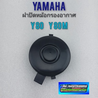 ฝาปิดหม้อกรองอากาศ y80 y80m ฝาปิดกรองอากาศ yamaha y80 y80m 1ชิ้น