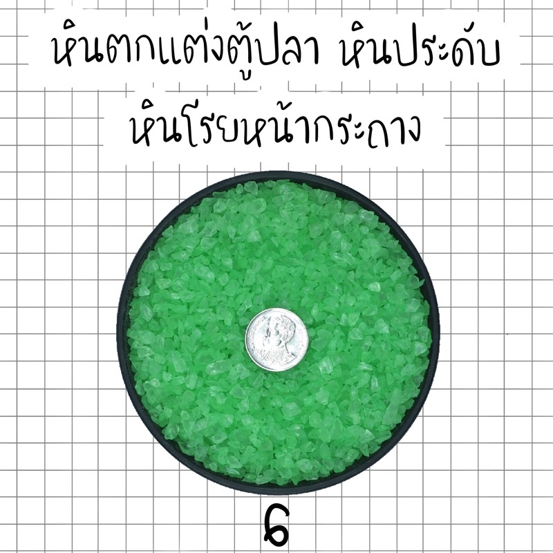 หินตกแต่งตู้ปลา หินเกล็ด หินสี หินโรยกระถาง 1 กิโล