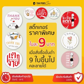 ราคาพิเศษ ใบละ 9 บาท เมื่อซื้อขั้นต่ำ 9 ใบ คละลายได้ สติ๊กเกอร์ขอบคุณ สติ๊กเกอร์ที่อยู่ สติ๊กเกอร์คละลาย