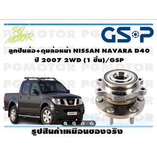 ลูกปืนล้อ+ดุมล้อหน้า NISSAN NAVARA D40   ปี 2007 2WD (1 ชิ้น)/GSP