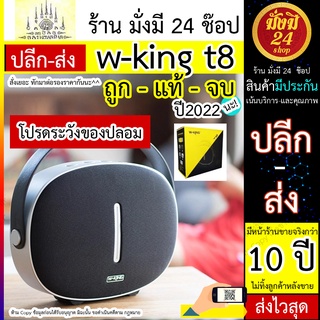 W-king T8 (ราคานี้โปรนะจำกัด) Bluetooth Speaker ลำไพงบลูทูธ คุณภาพเสียง 30 วัตต์ แท้เท่านั้นที่ขาย *มั่งมีตัวแทนจำหน่าย