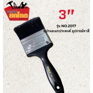 แปรงทาสี ยี่ห้อ SOLO NO.217-3 " ด้ามพลาสติก ขนแปรงอย่างดี สีดำ น้ำหนักเบา ด้ามจับถนัดมือ