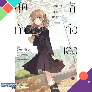 [พร้อมส่ง] หนังสือสุดท้ายก็คือเธอบทแห่งซาเอกิ ซายากะ 1(LN)#นิยายวัยรุ่น Yaoi,สนพ.PHOENIX Magenta,ฮิโตมะ อิรุมะ