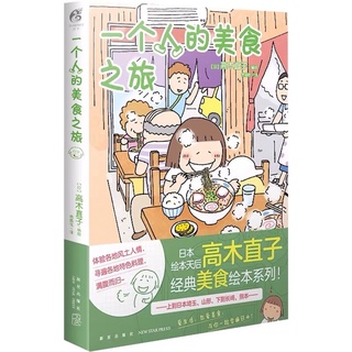 (พรีออเดอร์ 9-15 วัน) หนังสือการ์ตูนจีน 《一个人的美食之旅》