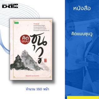 หนังสือ คิดแบบซุนวู : เชื่อว่าบางคนอาจไม่รู้จักแต่ถ้ากล่าวประโยคสั้น ๆ ว่า รู้เขา รู้เรา รบร้อยครั้ง ชนะร้อยครั้ง