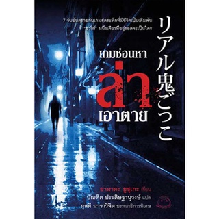 เกมซ่อนหาล่าเอาตาย / Yusuke Yamada