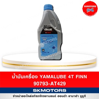 น้ำมันเครื่อง YAMALUBE 4T FINN SAE 10W-40 ขนาด 1 ลิตร รหัสสินค้า : 90793-AT429-00 จำกัดการสั่งซื้อแค่ 1-3 ขวด