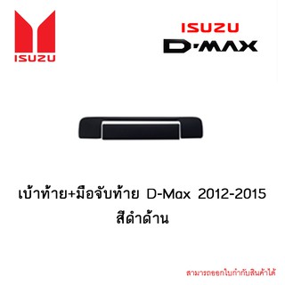 เบ้าท้าย+มือจับท้าย D-Max 2012-2015 สีดำด้าน