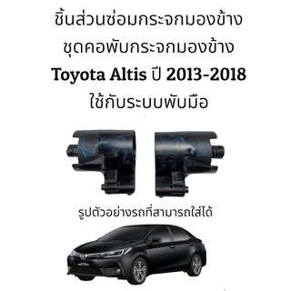 ชุดคอพับกระจกมองข้าง Toyota Altis ปี 2013-2018 (Gen 3) สำหรับระบบพับมือ