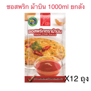 ซอสพริก ม้าบิน 1000ml **ขายยกลัง** แพค12/ลัง