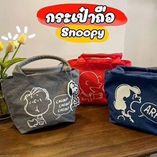 กระเป๋าถือเก็บอุณหภูมิ ร้อน-เย็นสนูปปี้ Snoopy