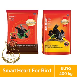 [MALETKHAO] SmartHeart (สมาร์ทฮาร์ท) ขนาด 400 กรัม อาหารสำหรับนก