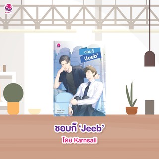 &lt;พร้อมส่ง&gt; นิยายวาย ชอบก็ "Jeeb"