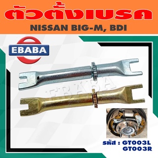 ตัวตั้งเบรค ตัวตั้งเบรคหลัง สำหรับ NISSAN BIG-M, BDI  ข้างซ้าย/ข้างขวา