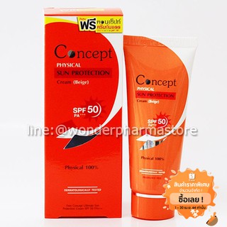 Concept PHYSICAL SUN PROTECTION (Beige) คอนเซ็ป ครีมกันแดด สีเบจ SPF 50 PA++ ฟิสิคอล 100% 30g