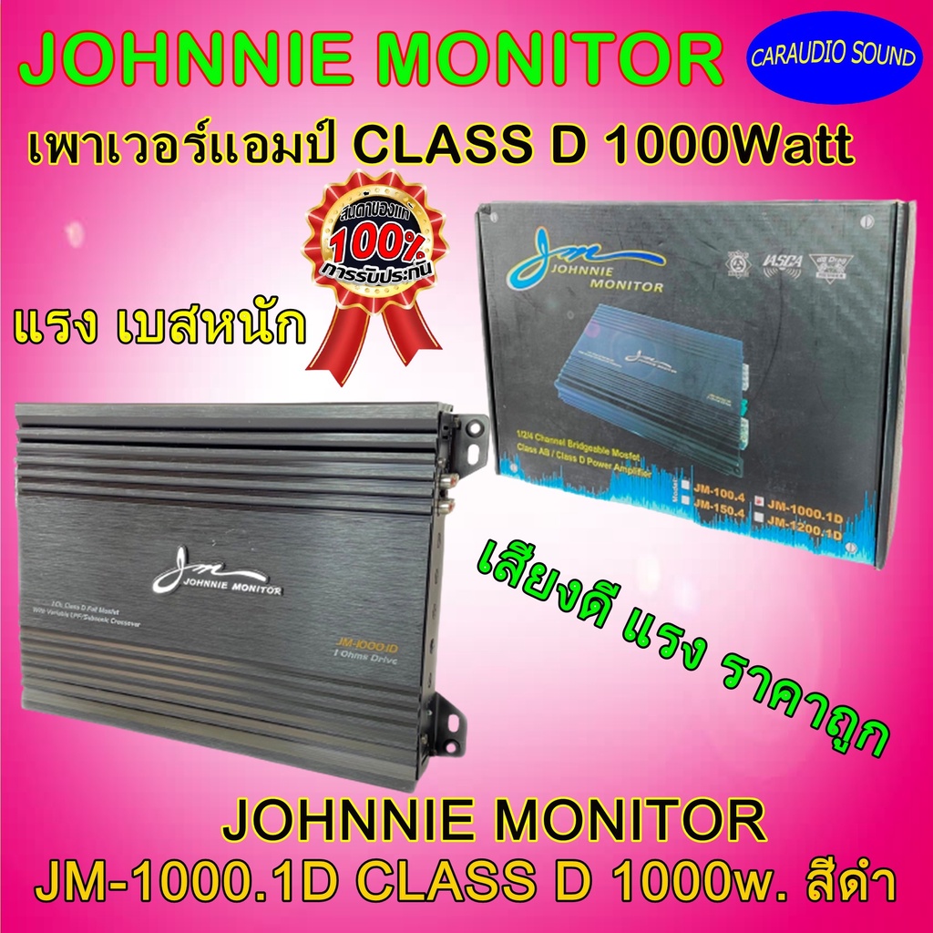 แอมป์รถยนต์ คลาสดี ราคาถูก JOHNNIE MONITOR รุ่น JM-1000.1D CLASS D 1000w. สีดำ แรง เสียงดี เบสหนัก