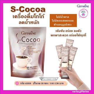 โกโก้ ลดน้ำหนัก ไม่มีน้ำตาล กิฟฟารีน ไขมันต่ำ ใยอาหารสูง 10 ซอง Coaco S-Coaco เอส-โกโก้ โกโก้ลดนำ้หนัก narita.giffarine