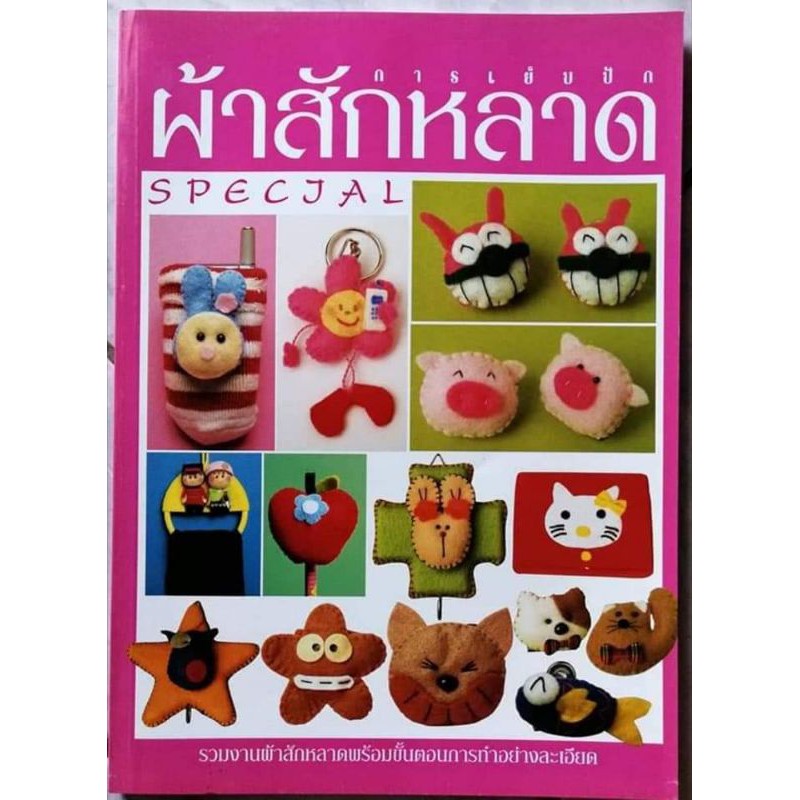 หนังสือ​การเย็บปัก​ ผ้า​สักหลาด​
