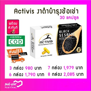 (พร้อมส่งทันที) ACTIVIS  แอคติวิช น้ำมันงาดำสกัดเย็นผสมวิตามินอี Black Sesame Oil Plus Vitamin E (1 กล่อง 30แคปซูล)