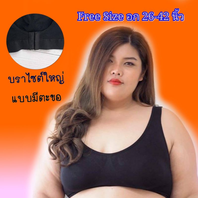 Sport bra สปอร์ตบราไซส์ใหญ่ แบบมีตะขอหลังผ้านุ่มใส่สบาย เสื้อชั้นในคนอ้วนสาวอวบใส่ได้บราไร้โครงบราบิ๊กไซส์