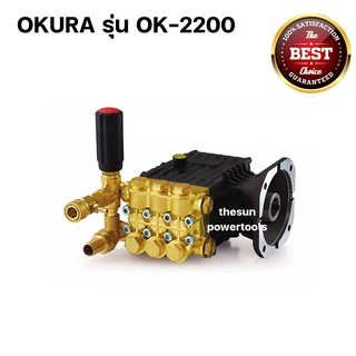 หัวปั๊ม เครื่องอัดฉีดน้ำแรงดันสูง 150 บาร์ OKURA รุ่น OK-2200 อะไหล่ เพรสเชอร์ โอกุระ