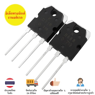 B688 D718 ทรานซิสเตอร์ Transistor ยี่ห้อ  แท้ (ราคาต่อ 1 ชิ้น)