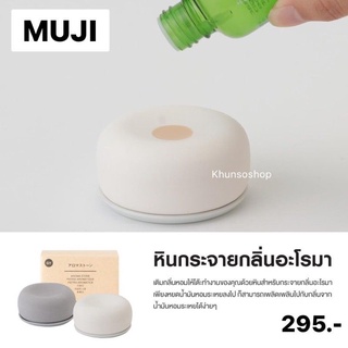 MUJI​ หินกระจายกลิ่นอโรม่า​