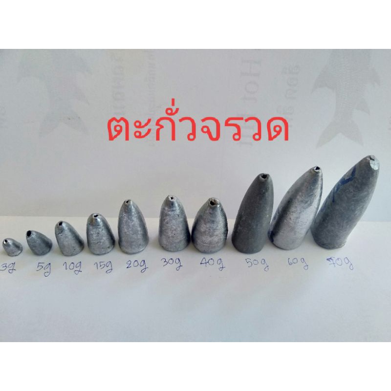 ตะกั่วตกปลา ตะกั่วจรวดขนาด5,10,15,20,30,40,50,60,70g