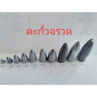 ตะกั่วตกปลา ตะกั่วจรวดขนาด3,5,10,15,20,30,40,50,60,70g