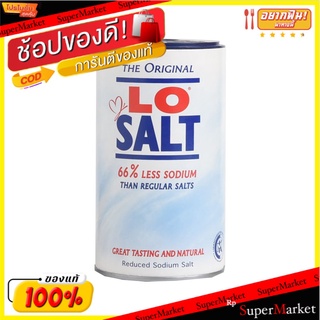 ✨โดนใจ✨ Lo Salt Salt Alternative 350g 💥โปรสุดพิเศษ!!!💥