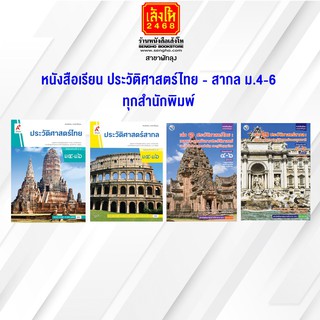 หนังสือเรียน ประวัติศาสตร์ไทย-สากล ม.4-6 ทุกสำนักพิมพ์