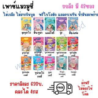 **ส่งฟรีไม่ง้อโค้ด** ยกลัง 48 ซอง เพาซ์แมว Moochie มูชี่่ // 1ลังคละได้ 4 รส เลือกคละรสinbox และแจ้งทางinbox ได้เลยค่ะ//