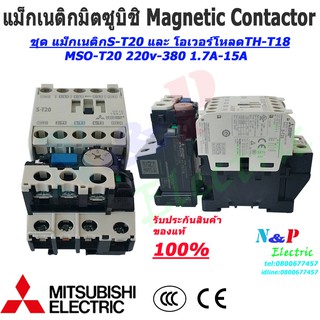 MITSUBISHI MSO-T20 220V-380V ชุดแม็กเนติก พร้อมโอเวอร์โหลด มิตซูบิชิ Magnetic Contactor+OVERLOAD RELAY 1.7A-18A