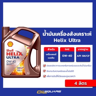 น้ำมันเครื่อง เบนซิน สังเคราะห์ เชลล์ เฮลิกส์ อัลตร้า Shell Helix Ultra SAE 0W-40 ขนาด 4 ลิตร l สำหรับเครื่องยนต์เบนซิน