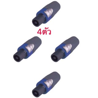 LXJปลั๊กลำโพง สเปคอน รุ่น-105 แพ็ค4ชิ้น (สีน้ำเงิน)