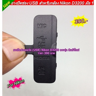 ยาง ปิดช่อง USB Nikon D3200