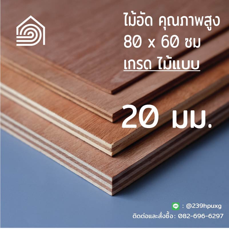 ไม้อัดตัดสำเร็จ 60 × 80 ซม. หนา 20 มม. เกรดไม้แบบ