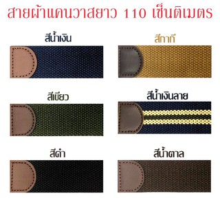 สายเข็มขัดผ้าแคนวาส สายผ้า สายสปัน สายเปล่า ยาว 110เซ็นติเมตร(ไม่มีหัวเข็มขัด)